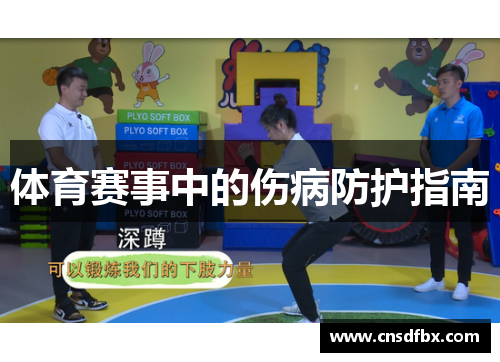 体育赛事中的伤病防护指南
