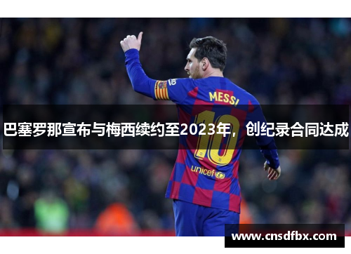 巴塞罗那宣布与梅西续约至2023年，创纪录合同达成