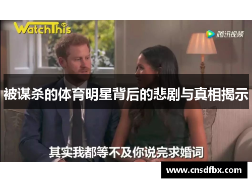 被谋杀的体育明星背后的悲剧与真相揭示