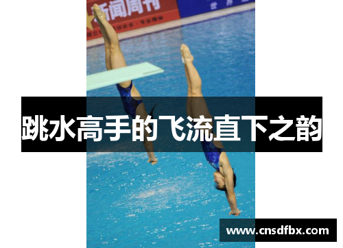 跳水高手的飞流直下之韵