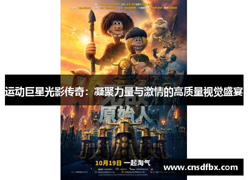 运动巨星光影传奇：凝聚力量与激情的高质量视觉盛宴