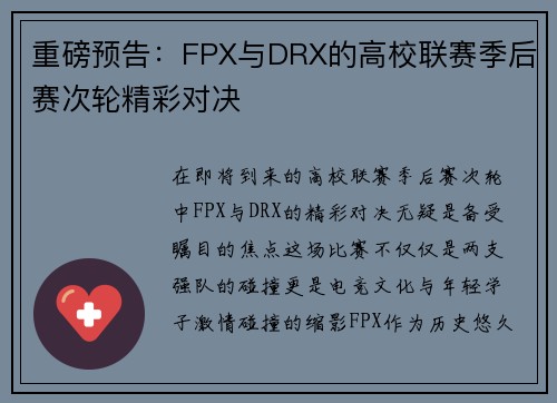 重磅预告：FPX与DRX的高校联赛季后赛次轮精彩对决