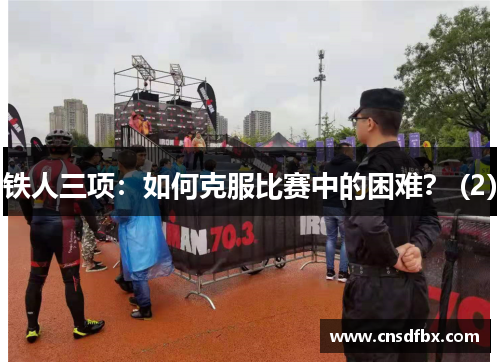 铁人三项：如何克服比赛中的困难？ (2)