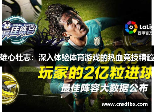 雄心壮志：深入体验体育游戏的热血竞技精髓