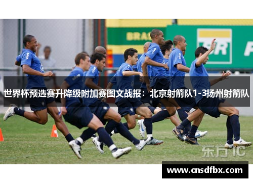 世界杯预选赛升降级附加赛图文战报：北京射箭队1-3扬州射箭队