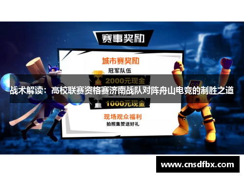 战术解读：高校联赛资格赛济南战队对阵舟山电竞的制胜之道