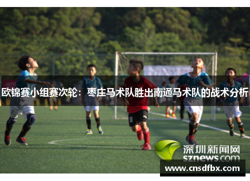 欧锦赛小组赛次轮：枣庄马术队胜出南通马术队的战术分析