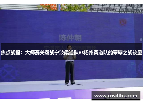焦点战报：大师赛关键战宁波柔道队vs扬州柔道队的荣辱之战较量