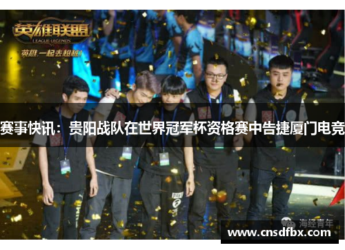 赛事快讯：贵阳战队在世界冠军杯资格赛中告捷厦门电竞