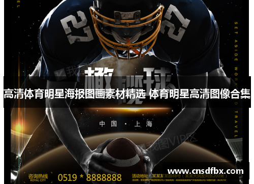 高清体育明星海报图画素材精选 体育明星高清图像合集
