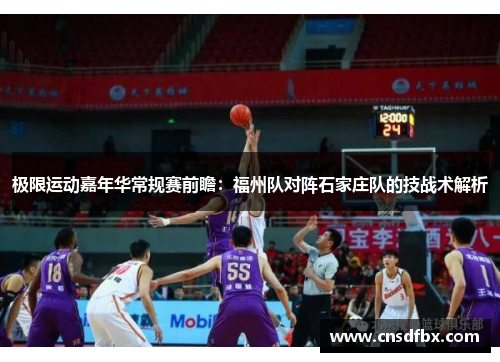 极限运动嘉年华常规赛前瞻：福州队对阵石家庄队的技战术解析