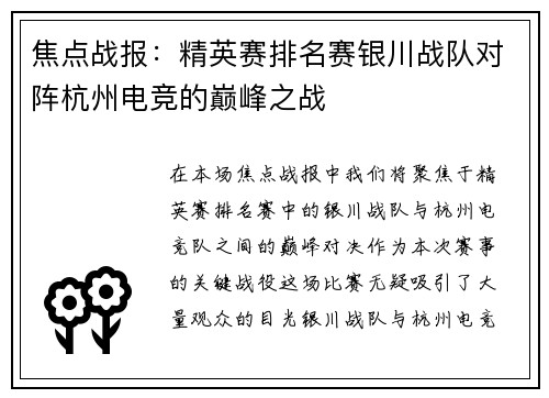 焦点战报：精英赛排名赛银川战队对阵杭州电竞的巅峰之战