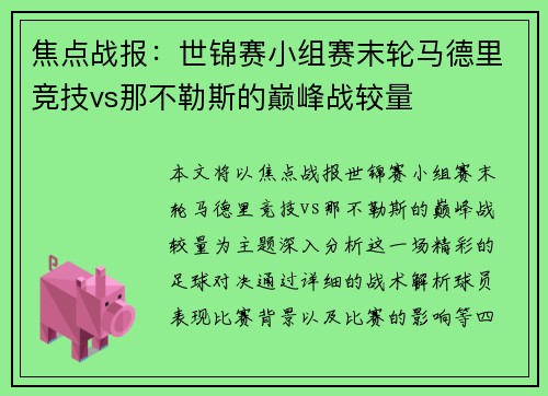 焦点战报：世锦赛小组赛末轮马德里竞技vs那不勒斯的巅峰战较量