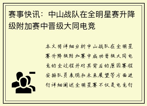 赛事快讯：中山战队在全明星赛升降级附加赛中晋级大同电竞