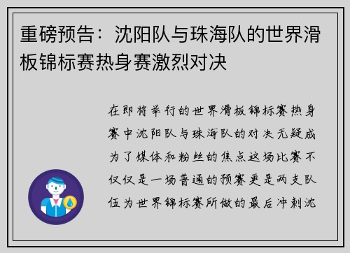 重磅预告：沈阳队与珠海队的世界滑板锦标赛热身赛激烈对决