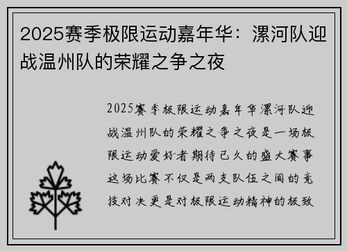 2025赛季极限运动嘉年华：漯河队迎战温州队的荣耀之争之夜
