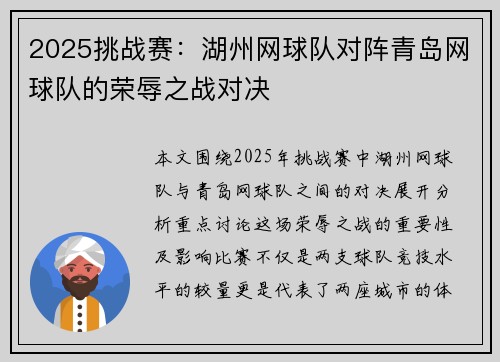 2025挑战赛：湖州网球队对阵青岛网球队的荣辱之战对决