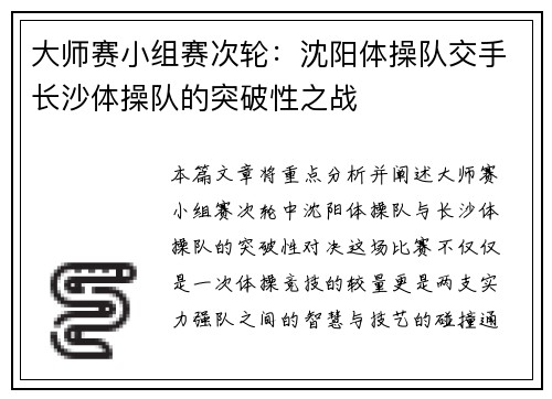 大师赛小组赛次轮：沈阳体操队交手长沙体操队的突破性之战