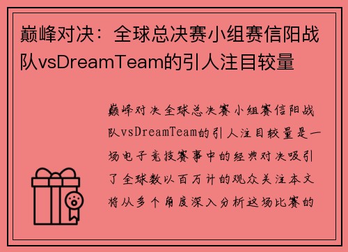 巅峰对决：全球总决赛小组赛信阳战队vsDreamTeam的引人注目较量