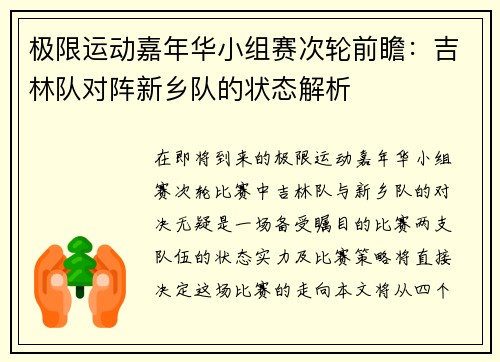 极限运动嘉年华小组赛次轮前瞻：吉林队对阵新乡队的状态解析