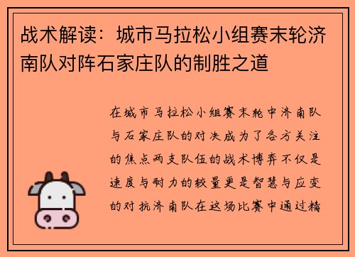 战术解读：城市马拉松小组赛末轮济南队对阵石家庄队的制胜之道