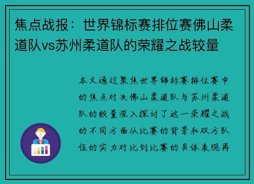 焦点战报：世界锦标赛排位赛佛山柔道队vs苏州柔道队的荣耀之战较量