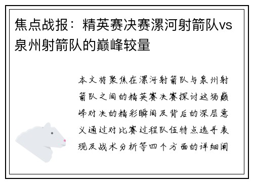 焦点战报：精英赛决赛漯河射箭队vs泉州射箭队的巅峰较量