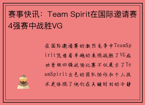 赛事快讯：Team Spirit在国际邀请赛4强赛中战胜VG