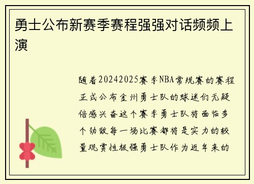 勇士公布新赛季赛程强强对话频频上演