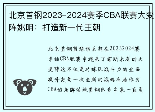 北京首钢2023-2024赛季CBA联赛大变阵姚明：打造新一代王朝