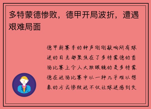 多特蒙德惨败，德甲开局波折，遭遇艰难局面