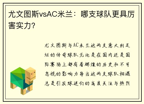 尤文图斯vsAC米兰：哪支球队更具厉害实力？
