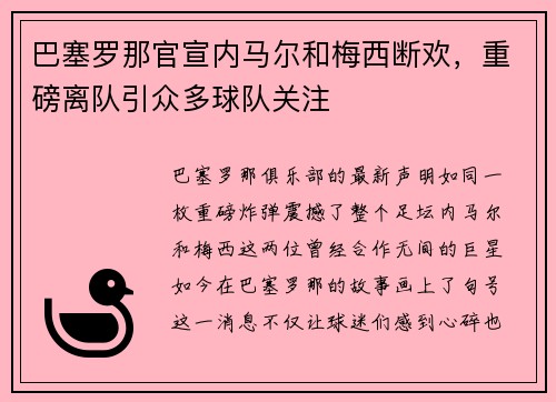 巴塞罗那官宣内马尔和梅西断欢，重磅离队引众多球队关注