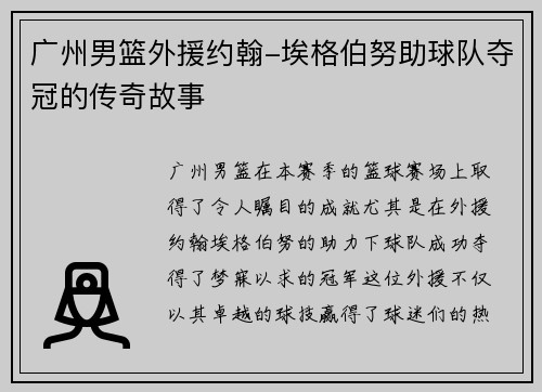 广州男篮外援约翰-埃格伯努助球队夺冠的传奇故事