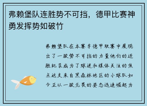 弗赖堡队连胜势不可挡，德甲比赛神勇发挥势如破竹