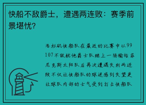 快船不敌爵士，遭遇两连败：赛季前景堪忧？