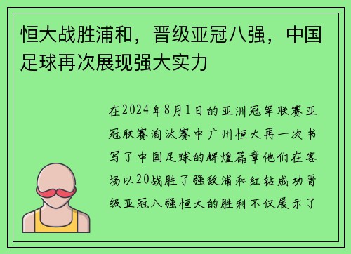 恒大战胜浦和，晋级亚冠八强，中国足球再次展现强大实力