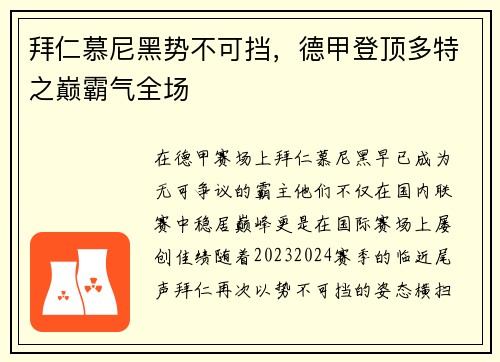 拜仁慕尼黑势不可挡，德甲登顶多特之巅霸气全场