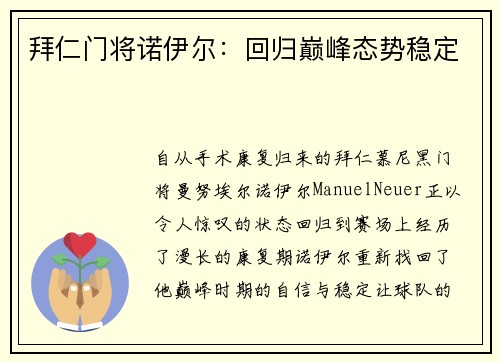 拜仁门将诺伊尔：回归巅峰态势稳定