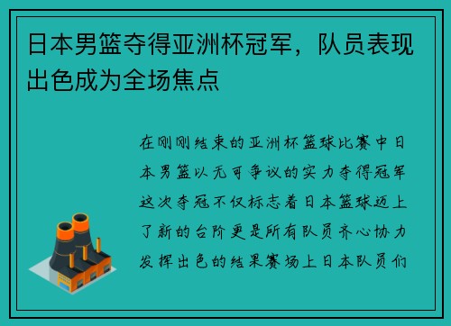 日本男篮夺得亚洲杯冠军，队员表现出色成为全场焦点