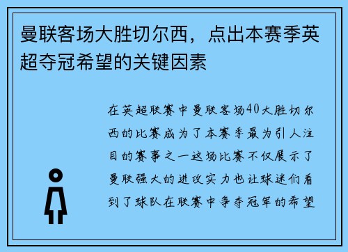 曼联客场大胜切尔西，点出本赛季英超夺冠希望的关键因素