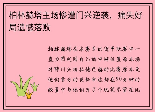 柏林赫塔主场惨遭门兴逆袭，痛失好局遗憾落败