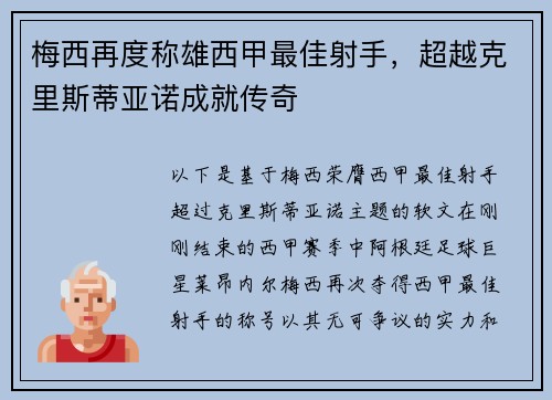 梅西再度称雄西甲最佳射手，超越克里斯蒂亚诺成就传奇