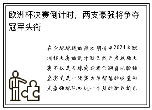 欧洲杯决赛倒计时，两支豪强将争夺冠军头衔