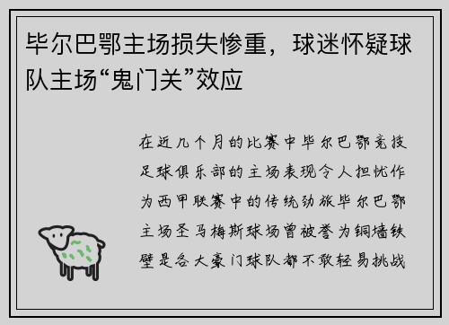 毕尔巴鄂主场损失惨重，球迷怀疑球队主场“鬼门关”效应