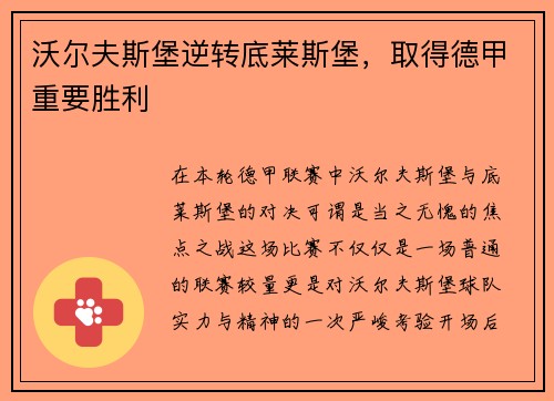 沃尔夫斯堡逆转底莱斯堡，取得德甲重要胜利
