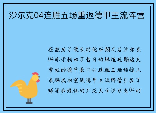 沙尔克04连胜五场重返德甲主流阵营