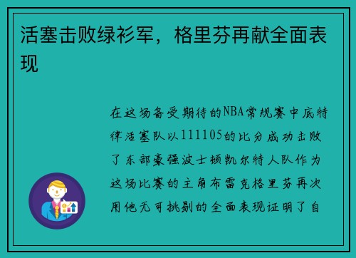 活塞击败绿衫军，格里芬再献全面表现