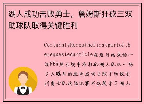 湖人成功击败勇士，詹姆斯狂砍三双助球队取得关键胜利