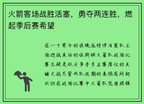 火箭客场战胜活塞，勇夺两连胜，燃起季后赛希望